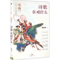 正版新书]诗歌在唱什么 中国人与美的对话优雅系列 一套书讲透中