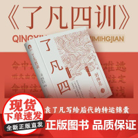 了凡四训 明代思想家袁了凡写给后人的转运锦囊 中国青年出版社 正版