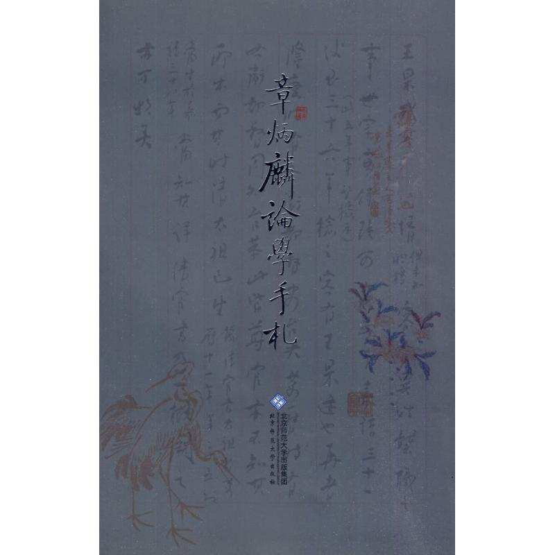 音像章炳麟论学手札章炳麟