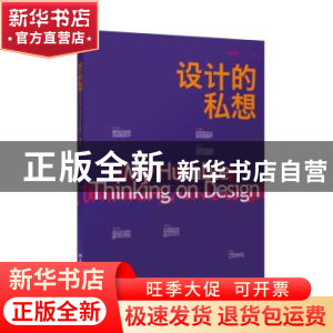 正版 设计的私想 谭靖漪著 北京大学出版社 9787301250679 书籍