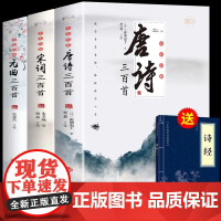 全3册 唐诗三百首唐诗宋词元曲正版全集古诗词大全集书全 高中生用鉴赏赏析诗词大会书籍全套 诗集古诗全唐诗宋诗300首鉴赏