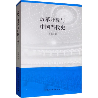 醉染图书改革开放与中国当代史9787520347631