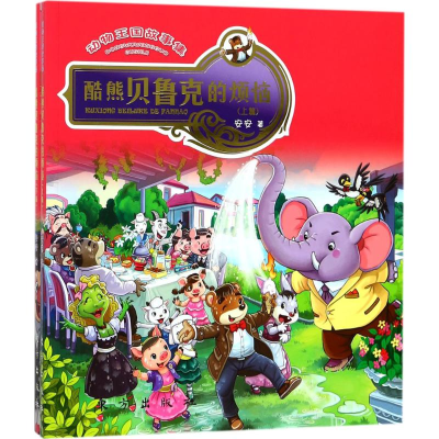 [M]动物王国故事集-9787506098885