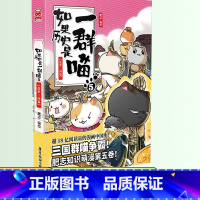 如果历史是一群喵 5 ❤乱世三国篇 [正版]如果历史是一群喵全套12册肥志著儿童文学历史趣味漫画书小学生三四五六年级阅读