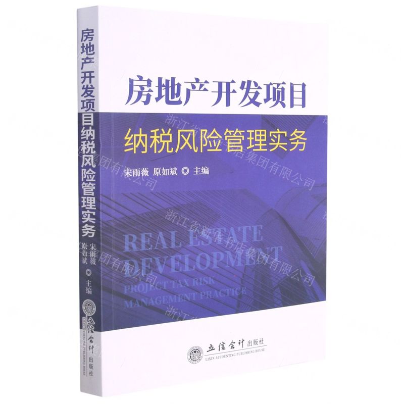 [N]房地产开发项目纳税风险管理实务-9787542969255