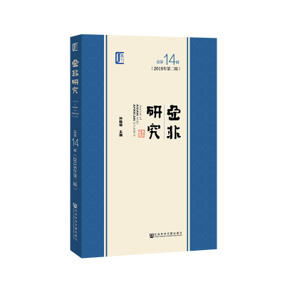 [M]亚非研究(2018年第2辑)(总第14辑)-9787509765401