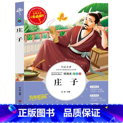 [正版] 庄子 人生书名师点评 儿童文学世界经典名著 庄子今注今译 中小学生课外书籍彩图插画 7-10-12岁3-6年级