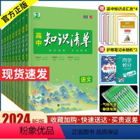 [全国通用]全套9本·2024版 高中通用 [正版]2024新版 高中知识清单数学物理化学生物4本 高中基础知识手册知识