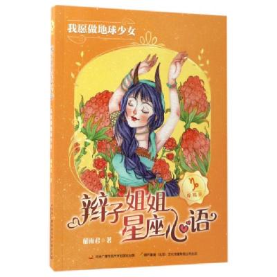 正版新书]辫子姐姐星座心语(我愿做地球少女)郁雨君978730408535