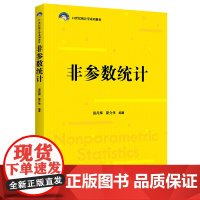 非参数统计 21世纪统计学系列教材 易丹辉 斯介生 中国人民大学出版社9787300298245
