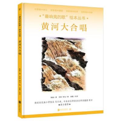 正版新书]黄河大合唱张磊著,肖刚,零乌 绘9787559651785