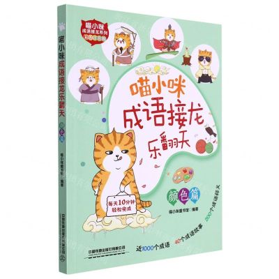 [N]喵小咪成语接龙乐翻天(颜色篇彩图注音版)/喵小咪成语接龙系列-9787113292409