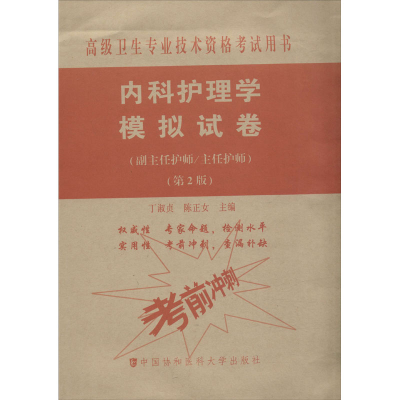 [M]内科护理学模拟试卷(副主任护师/主任护师)(第2版)-9787567913967