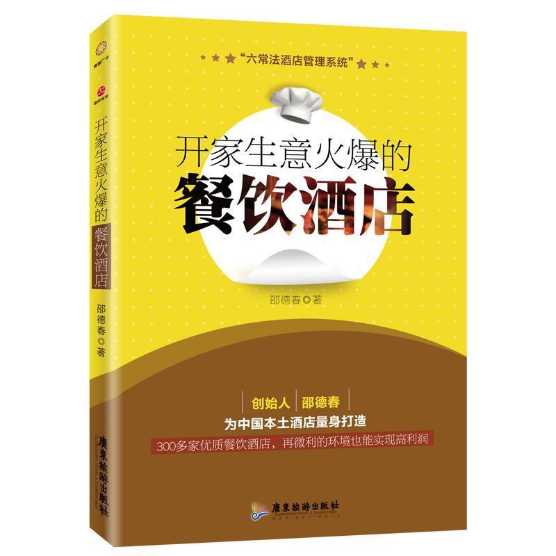 正版新书]开家生意火爆的餐饮酒店邵德春9787557016807