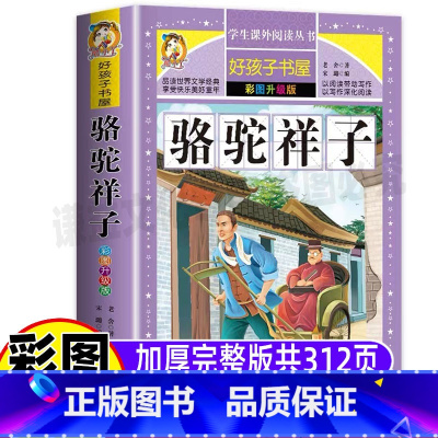 [正版]骆驼祥子原著老舍完整版无删减五年级七年级必读小学生青少年版彩图美绘插画名师导读带批注读后感好孩子书屋黑龙江美术