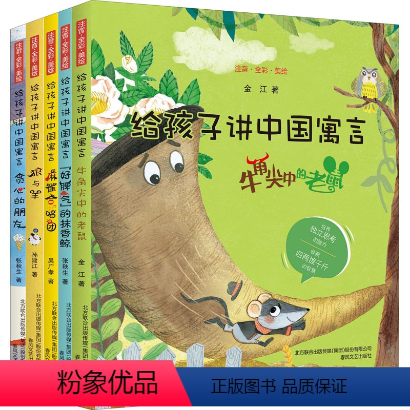 [全5册]给孩子讲中国寓言(注音全彩美绘) [正版]给孩子讲中国寓言注音版全5册牛角尖中的老鼠+狼与羊+贪心的朋友+“好