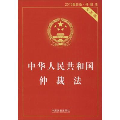 正版新书]中华人民共和国仲裁法(实用版2015很新版)国务院法制