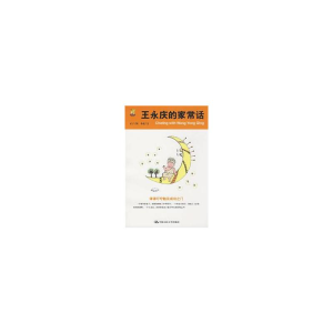 醉染图书王永庆的家常话9787300101422