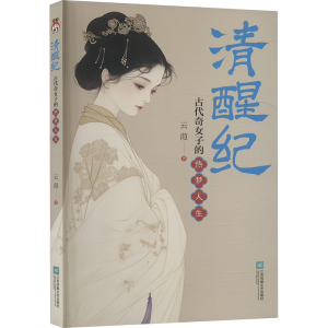 正版新书]清醒纪云葭9787559488565