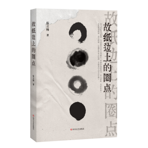 正版新书]故纸边上的圈点伍立杨 著9787541160127