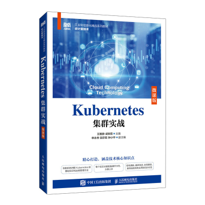 正版新书]KUBERNETES集群实战(微课版)王雅静,成安霞97871156