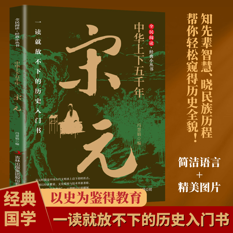 正版新书]中华上下五千年·宋元冯慧娟 著9787553475639