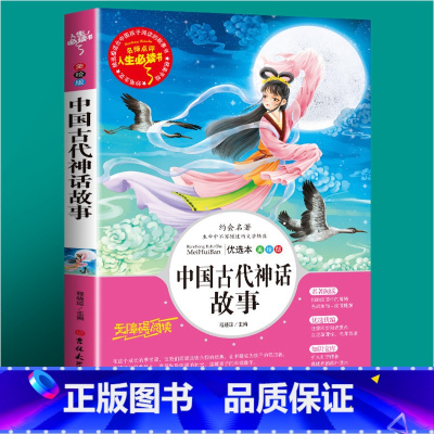 中国古代神话(选3件26元) [正版]世说新语小学生版 四五年级阅读课外书读物老师 7-12岁青少年版儿童文学故事书彩色