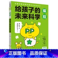 给孩子的未来科学(编程) [正版]给孩子的未来科学(编程)