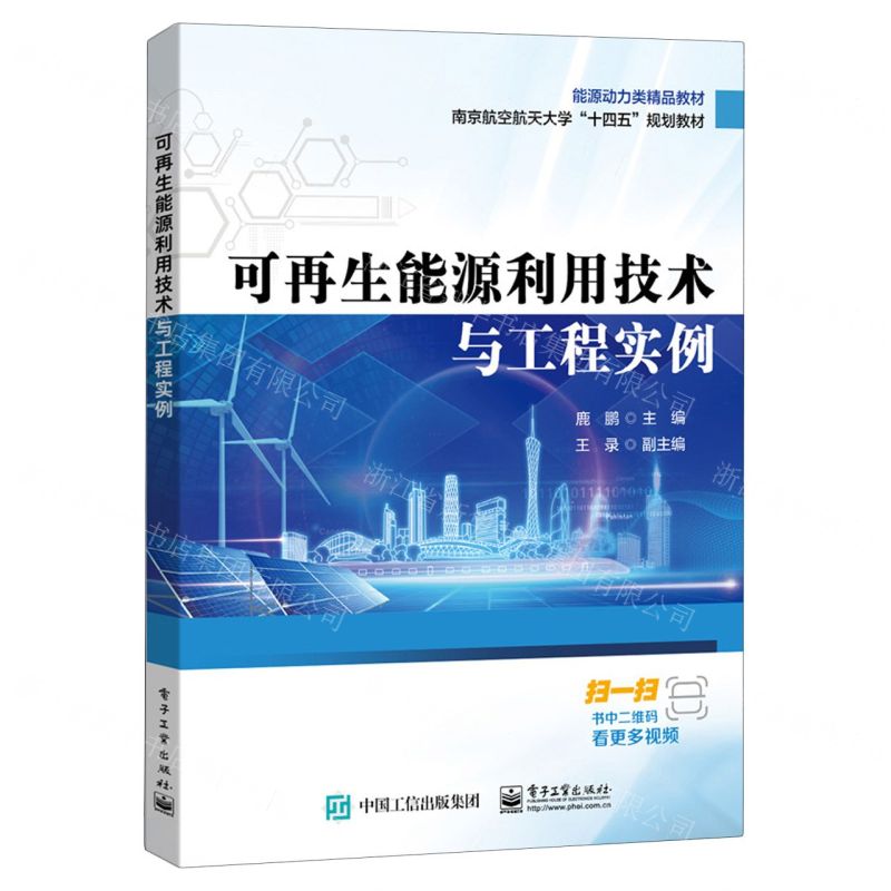 [N]可再生能源利用技术与工程实例(能源动力类精品教材南京航空航天大学十四五规划教材)-9787121467370