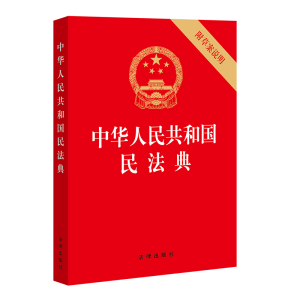 正版新书]中华人民共和国民法典 附草案说明法律出版社著9787519