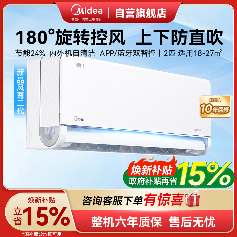 美的(Midea)小2匹 风尊二代 一级能效 变频冷暖 空调挂机 智能卧室 2025家电国家补贴 KFR-46GW/N