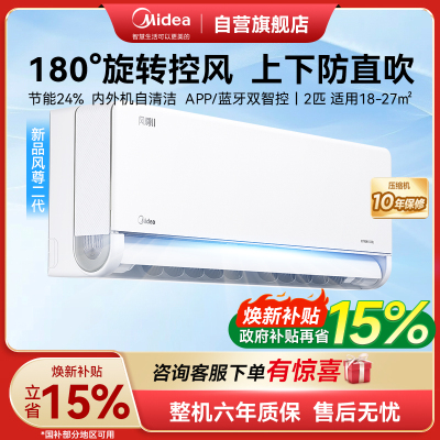美的(Midea)小2匹 风尊二代 一级能效 变频冷暖 空调挂机 智能卧室 2025家电国家补贴 KFR-46GW/N