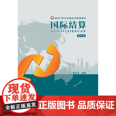 国际结算(第四版)