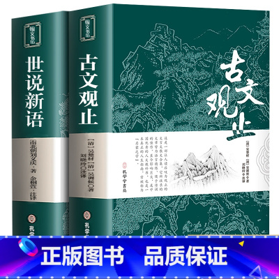 [2本]世说新语+古文观止 [正版]原文注释译文 世说新语原著完整版全译无删减 九年级上册初中生青少年初高中版阅读版 人
