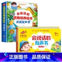 会说话的早教书+逆商培养绘本有声书 [正版]会说话的早教有声书幼儿手指点读发声书有声读物1一2-3岁宝宝学说话书本适合一
