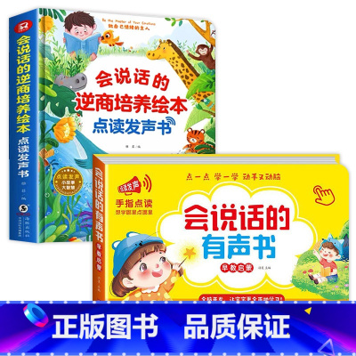 会说话的早教书+逆商培养绘本有声书 [正版]会说话的早教有声书幼儿手指点读发声书有声读物1一2-3岁宝宝学说话书本适合一