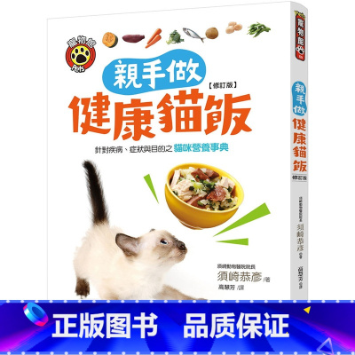 [正版] 亲手做健康猫饭(修订版):针对疾病、症状与目的之猫咪营养 20 须崎恭彦 晨星 进口原版
