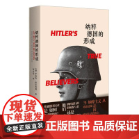 纳粹德国的形成 9787208187313 上海人民出版社 [加] 罗伯特·格拉特利 著,姜去芜 译 2024-09