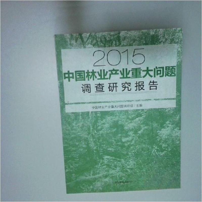正版新书]2015中国林业产业重大问题调查研究报告中国林业产业重