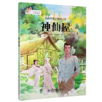 音像丝路传奇之热血少年:神仙屋赵彤