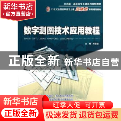 正版 数字测图技术应用教程 刘宗波主编 北京大学出版社 97873012