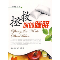 正版新书]拯救你的睡眠计伟忠9787564400965