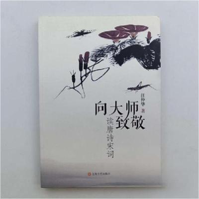 正版新书]向大师致敬:读唐诗宋词汪仲华 著9787532164493
