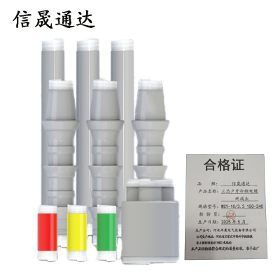 信晟通达 三芯户外冷缩电缆终端头 WLS-10/3.3(150-240) 套
