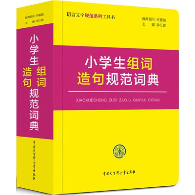 醉染图书小学生组词造句规范词典9787520202961