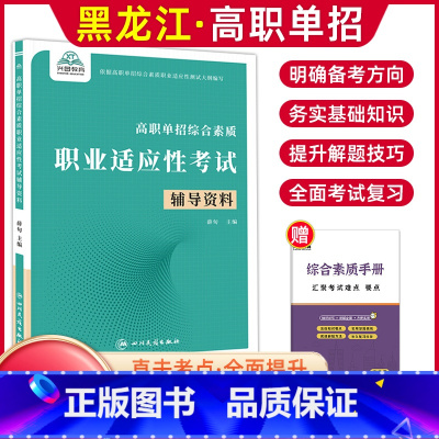 综合素质职业适应性[辅导资料] 高中通用 [正版]兴图黑龙江2024版高职单招综合素质职业适应性测试辅导资料语数英复习书
