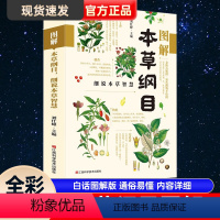 [正版]全彩图解本草纲目李时珍 图解本草纲目细说本草智慧 彩图版白话文养生书籍中医中草药彩图大全书黄帝内经中医书籍大全