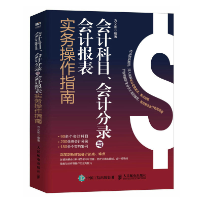 正版新书]会计科目、会计分录与会计报表实务操作指南方文彬 编9