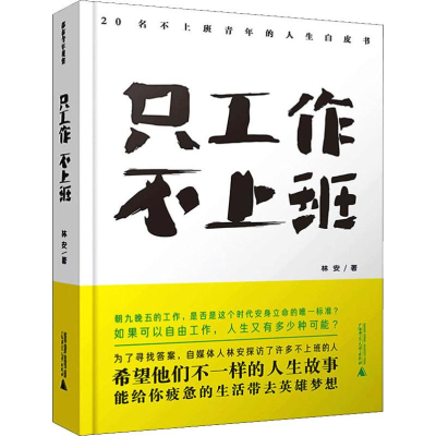[M]只工作 不上班 20名不上班青年的人生白皮书-9787559820297