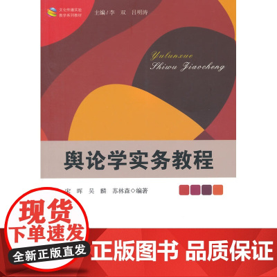 舆论学实务教程